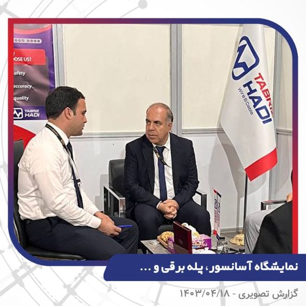 نمایشگاه آسانسور، پله برقی و ... - نمایشگاه بین المللی تهران - سیم و کابل تبریز هادی