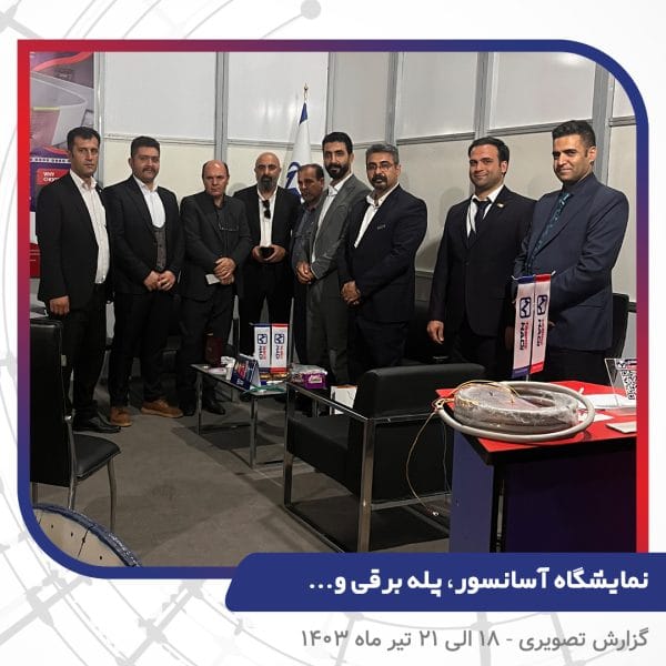 نمایشگاه آسانسور، پله برقی و ... - نمایشگاه بین المللی تهران - سیم و کابل تبریز هادی