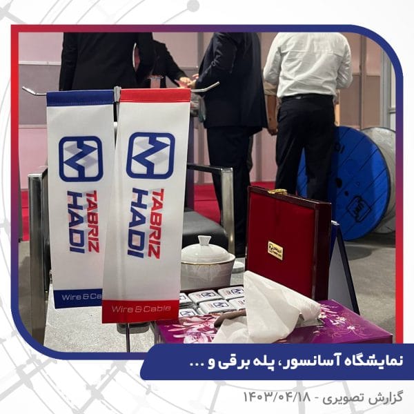 نمایشگاه آسانسور، پله برقی و ... - نمایشگاه بین المللی تهران - سیم و کابل تبریز هادی