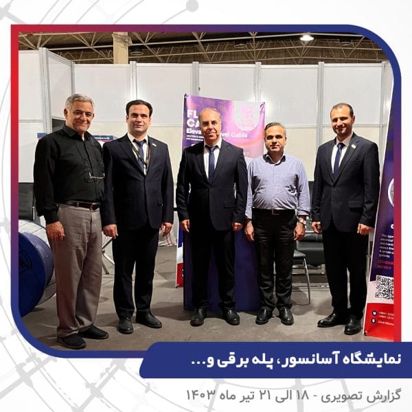 نمایشگاه آسانسور، پله برقی و ... - نمایشگاه بین المللی تهران - سیم و کابل تبریز هادی