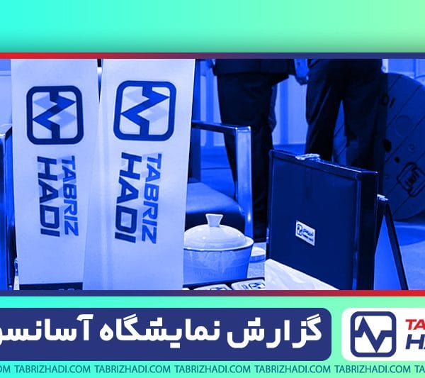 گزارش نمایشگاه آسانسور - سیم و کابل تبریز هادی