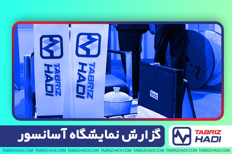 گزارش نمایشگاه آسانسور - سیم و کابل تبریز هادی