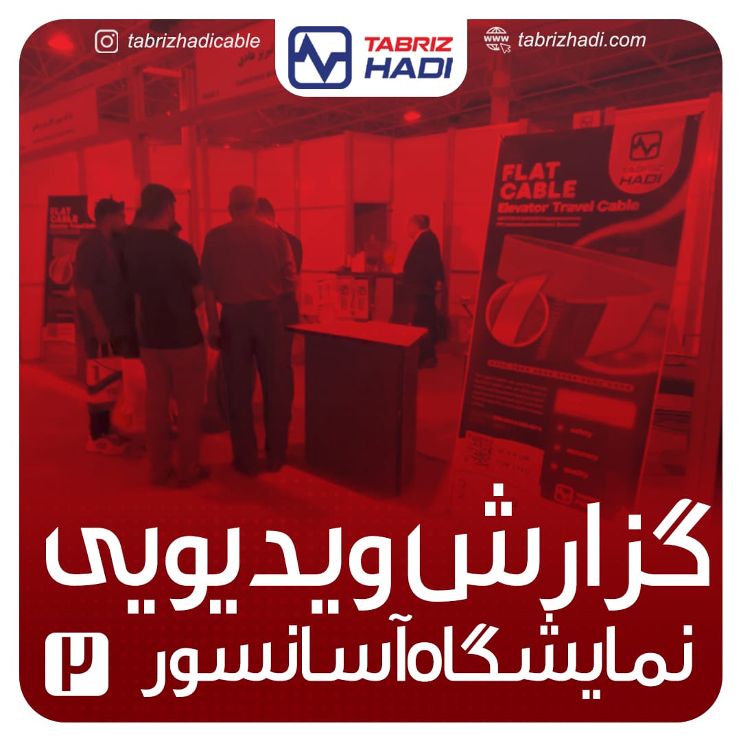 گزارش نمایشگاه آسانسور - سیم و کابل تبریز هادی