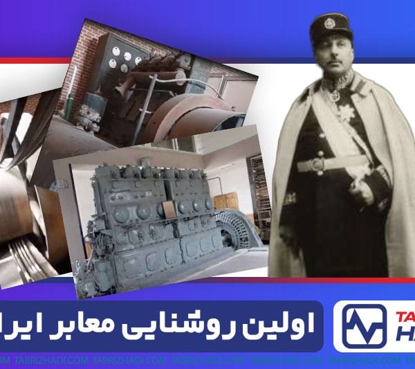 داستان اولین روشنایی معابر ایران | اولین برق ایران