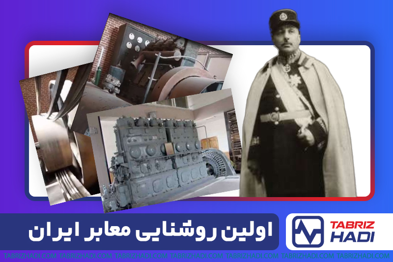 اولین برق ایران، 1281 هجری شمسی 1 داستان اولین روشنایی معابر ایران | اولین برق ایران