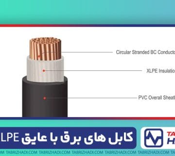 عایق XLPE در کابل های برق، مزایا و علل خرابی 8 عایق XLPE در کابل های برق، مزایا و علل خرابی