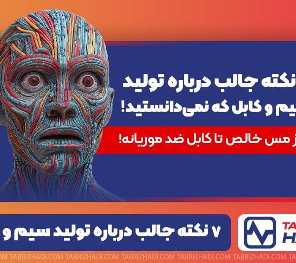 7 نکته جالب درباره تولید سیم و کابل که نمی‌دانستید!