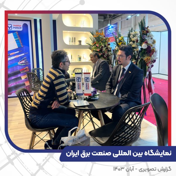 گزارش تصویری غرفه سیم و کابل تبریز هادیبیست و چهارمین نمایشگاه بین المللی صنعت برق ایران