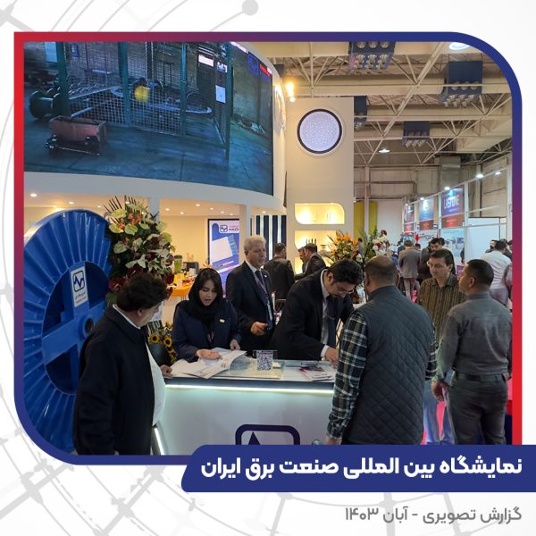 بیست و چهارمین نمایشگاه بین المللی صنعت برق ایران