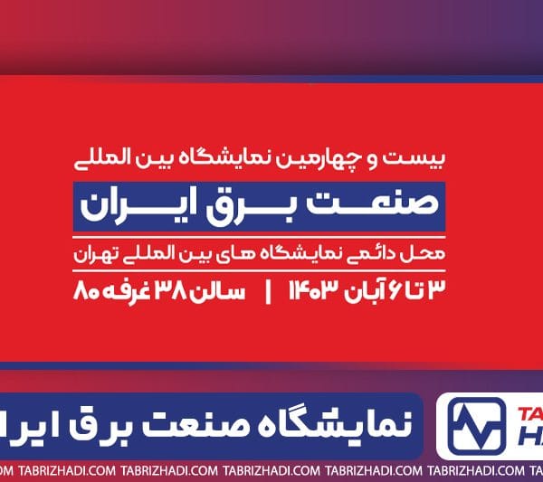 بیست و چهارمین نمایشگاه بین المللی صنعت برق ایران سال ۱۴۰۳