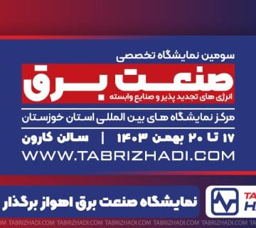 سومین نمایشگاه برق، انرژی های تجدید پذیر و صنایع وابسته با حضور کابل تبریز هادی برگذار شد 4 نمایشگاه صنعت برق اهواز برگذار شد