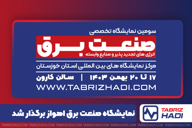نمایشگاه صنعت برق اهواز برگذار شد