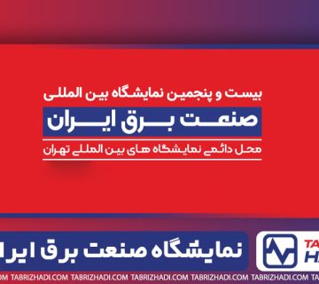 بیست و پنجمین نمایشگاه بین المللی صنعت برق ایران سال ۱۴۰۴