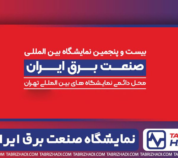 بیست و پنجمین نمایشگاه بین المللی صنعت برق ایران سال ۱۴۰۴