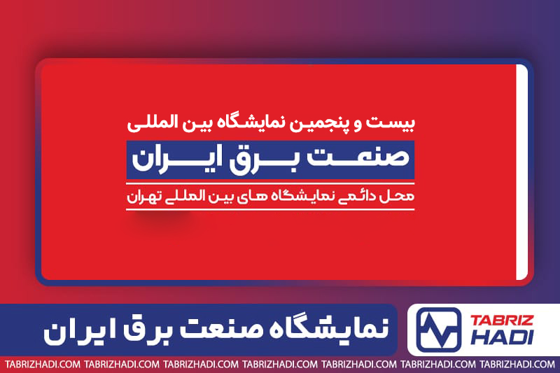 تبریز هادی 25 بیست و پنجمین نمایشگاه بین المللی صنعت برق ایران سال ۱۴۰۴