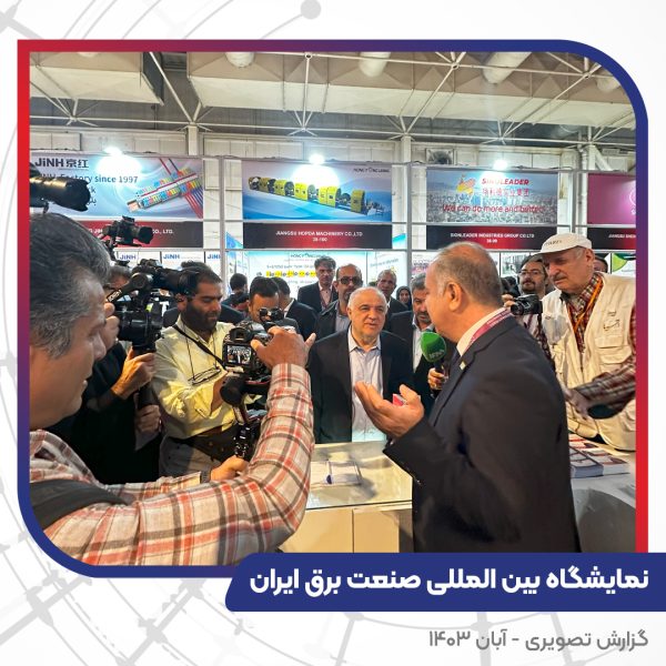 بیست و چهارمین نمایشگاه بین المللی صنعت برق ایران