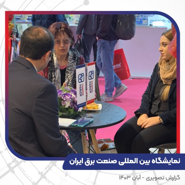 گزارش تصویری غرفه سیم و کابل تبریز هادی بیست و چهارمین نمایشگاه بین المللی صنعت برق ایران