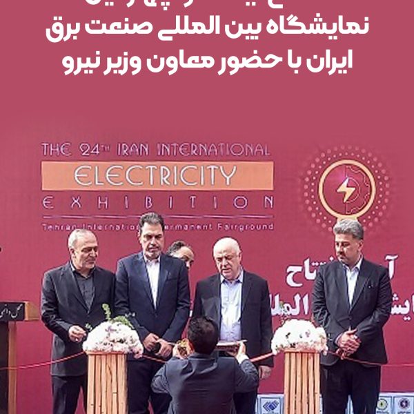 افتتاح بیست و چهارمین نمایشگاه بین المللی صنعت برق ایرن توسط جناب آقای دکتر حائری، معاون وزیر نیرو