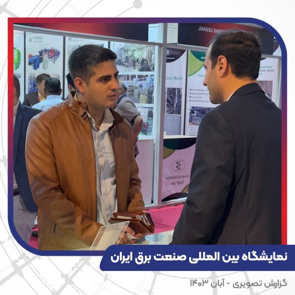 گزارش تصویری غرفه سیم و کابل تبریز هادیبیست و چهارمین نمایشگاه بین المللی صنعت برق ایران