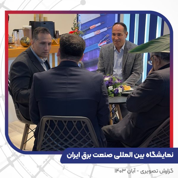 گزارش تصویری غرفه سیم و کابل تبریز هادی بیست و چهارمین نمایشگاه بین المللی صنعت برق ایران
