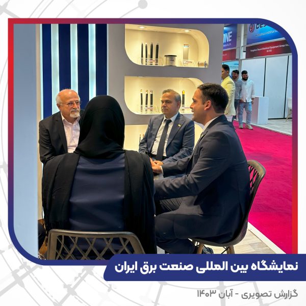 بیست و چهارمین نمایشگاه بین المللی صنعت برق ایران