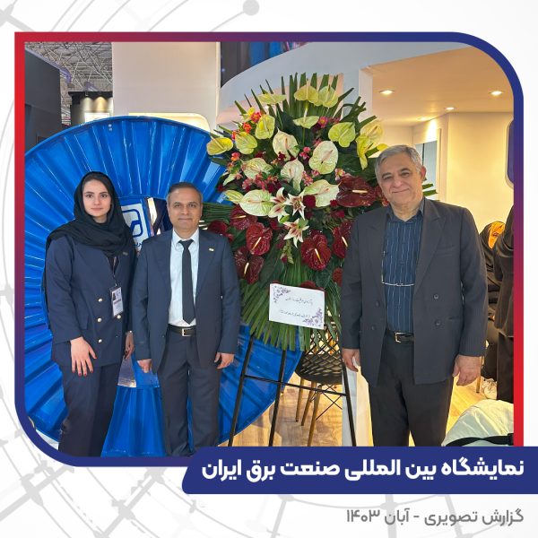 بیست و چهارمین نمایشگاه بین المللی صنعت برق ایران