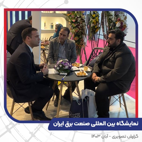گزارش تصویری غرفه سیم و کابل تبریز هادی بیست و چهارمین نمایشگاه بین المللی صنعت برق ایران