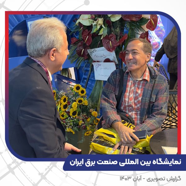 گزارش تصویری غرفه سیم و کابل تبریز هادیبیست و چهارمین نمایشگاه بین المللی صنعت برق ایران
