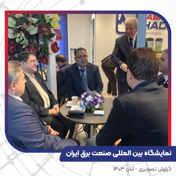 بیست و چهارمین نمایشگاه بین المللی صنعت برق ایران