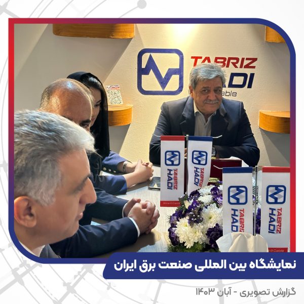 گزارش تصویری غرفه سیم و کابل تبریز هادیبیست و چهارمین نمایشگاه بین المللی صنعت برق ایران
