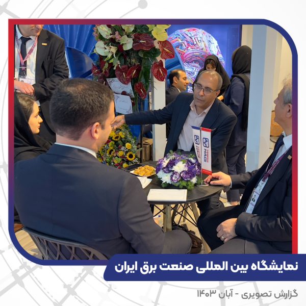 بیست و چهارمین نمایشگاه بین المللی صنعت برق ایران
