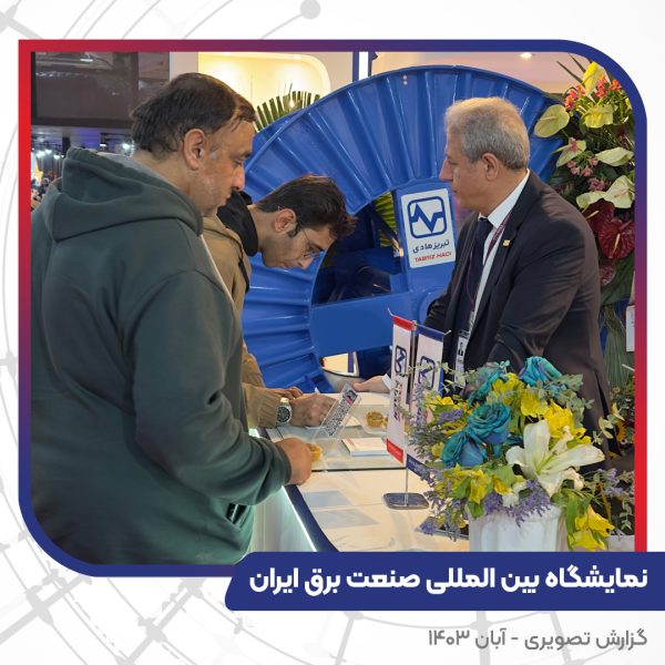 گزارش تصویری غرفه سیم و کابل تبریز هادی بیست و چهارمین نمایشگاه بین المللی صنعت برق ایران
