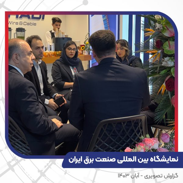 بیست و چهارمین نمایشگاه بین المللی صنعت برق ایران