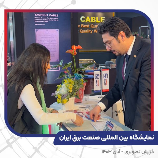 گزارش تصویری غرفه سیم و کابل تبریز هادی بیست و چهارمین نمایشگاه بین المللی صنعت برق ایران