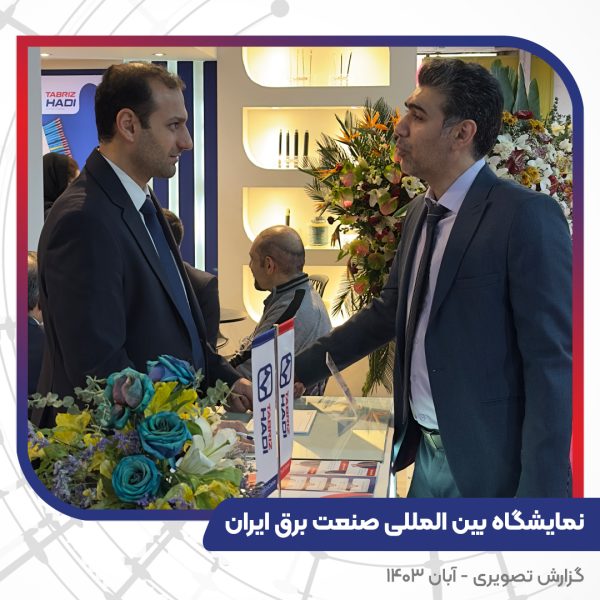 گزارش تصویری غرفه سیم و کابل تبریز هادی بیست و چهارمین نمایشگاه بین المللی صنعت برق ایران