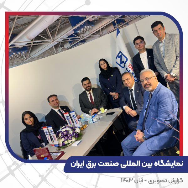 بیست و چهارمین نمایشگاه بین المللی صنعت برق ایران