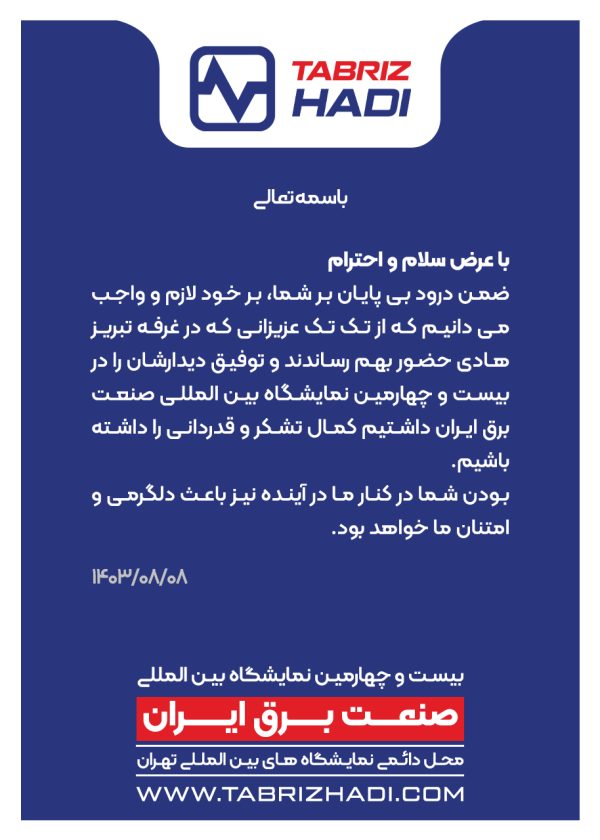 تبریز هادی- تشکر از حضور - نمایشگاه بین المللی صنعت برق