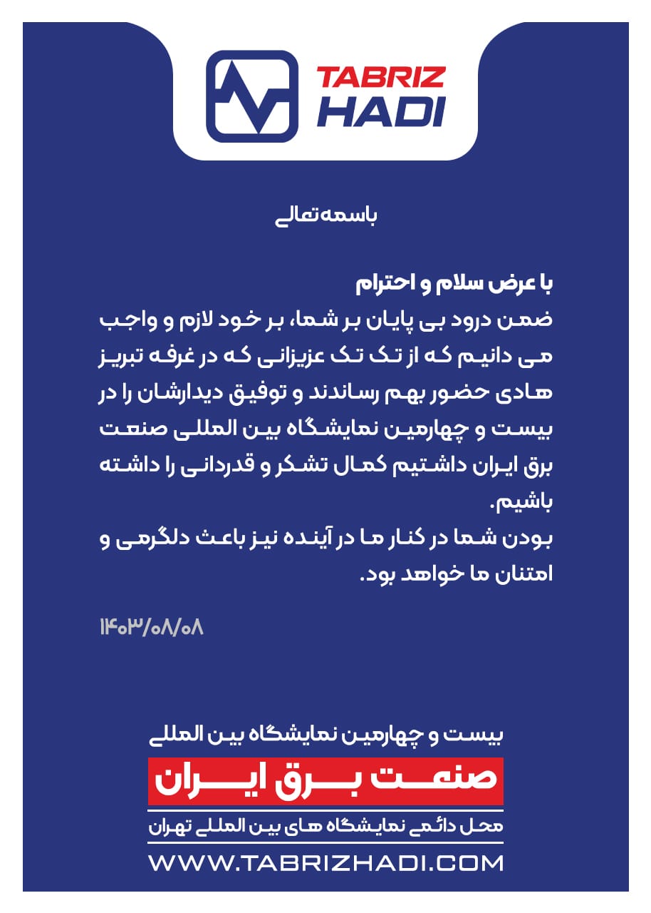 تبریز هادی  تشکر از حضور   نمایشگاه بین المللی صنعت برق