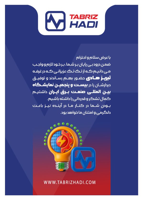 کارت تشکر از حضور در غرفه تبریز هادی در نمایشگاه صنعت برق