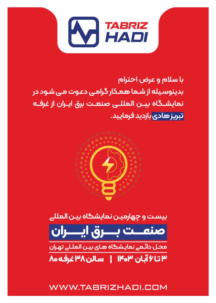 کارت دعوت نمایشگاه بین المللی صنعت برق ایران - تبریز هادی