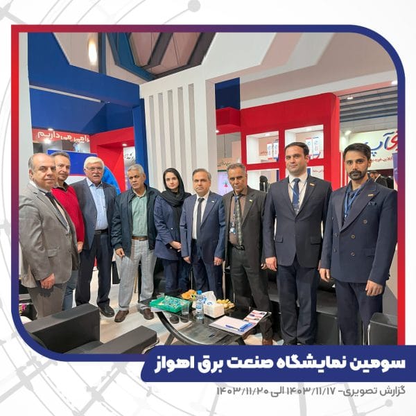 غرفه کابل تبریز هادی - نمایشگاه صنعت برق، انرژی های تجدید پذیر و صنایع وابسته خوزستان - اهواز- حضور رییس، معاون و اعضا هیات مدیره اتحادیه صنفی الکتریک اهواز