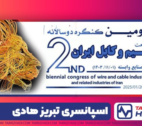 اسپانسری تبریز هادی در دومین کنگره دوسالانه سیم و کابل ایران