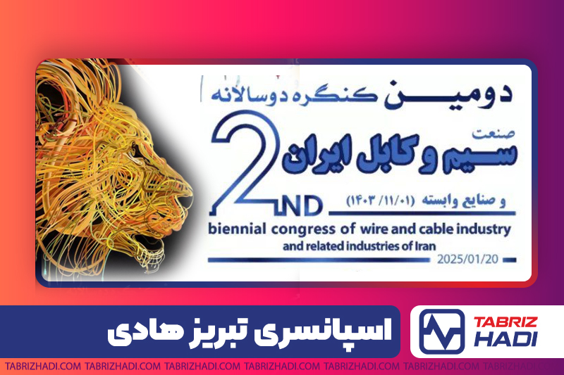 اسپانسری تبریز هادی در دومین کنگره دوسالانه سیم و کابل ایران