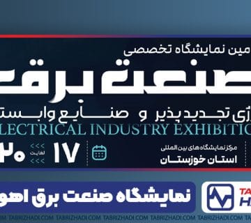 نمایشگاه صنعت برق حضور کابل تبریز هادی در نمایشگاه صنعت برق و انرژیهای تجدیدپذیر در اهواز از ۱۷ بهمن 8 نمایشگاه صنعت برق و انرژیهای تجدیدپذیر در اهواز