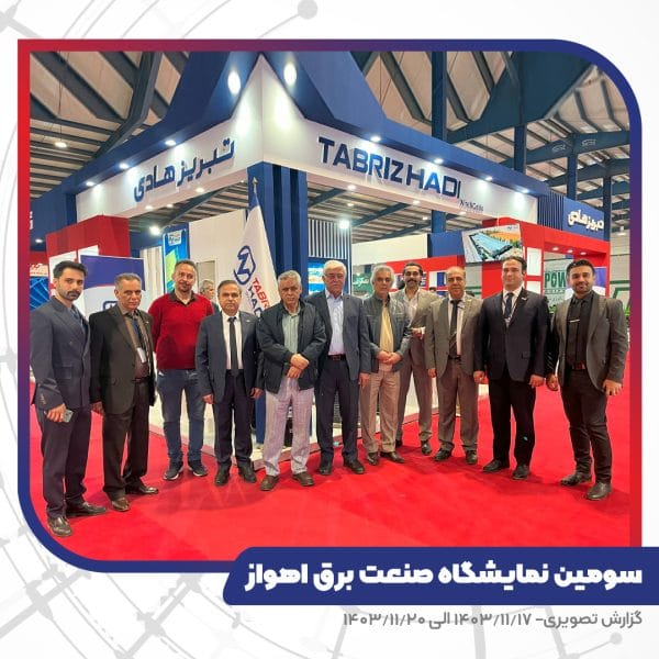 غرفه کابل تبریز هادی - نمایشگاه صنعت برق، انرژی های تجدید پذیر و صنایع وابسته خوزستان - اهواز- حضور رییس، معاون و اعضا هیات مدیره اتحادیه صنفی الکتریک اهواز