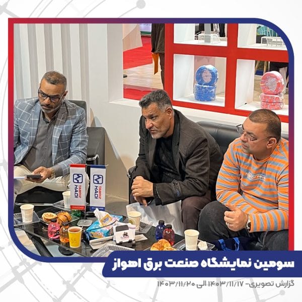 غرفه کابل تبریز هادی - نمایشگاه صنعت برق، انرژی های تجدید پذیر و صنایع وابسته خوزستان - اهواز