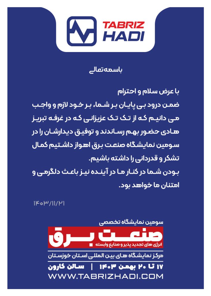 سومین نمایشگاه برق، انرژی های تجدید پذیر و صنایع وابسته با حضور کابل تبریز هادی برگذار شد 1 تشکر از حضور در غرفه سیم و کابل تبریز هادی سومین نمایشگاه صنعت برق خوزستان - اهواز