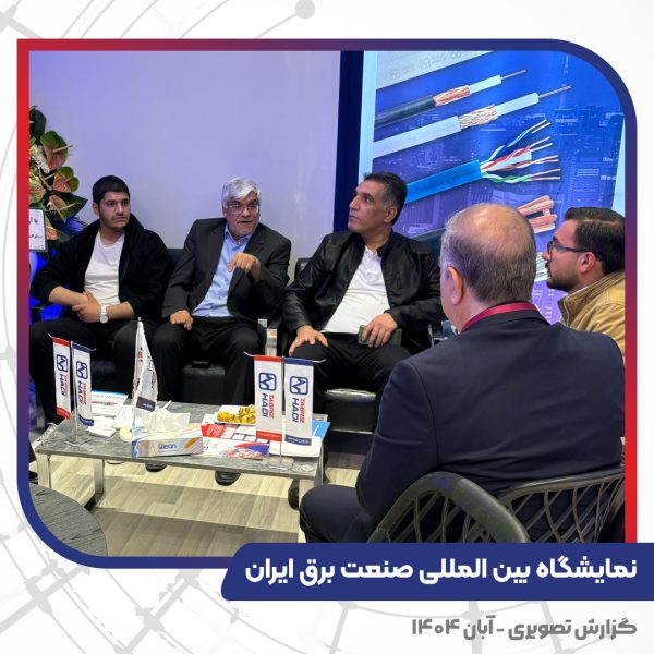 غرفه کابل تبریز هادی در بیست و پنجمین نمایشگاه صنعت برق ایران