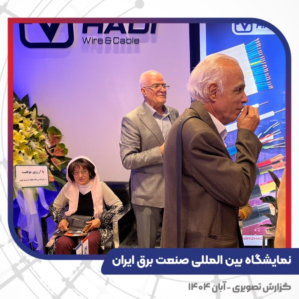غرفه کابل تبریز هادی در بیست و پنجمین نمایشگاه صنعت برق ایران