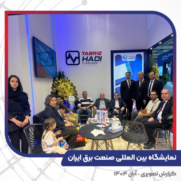 غرفه تبریز هادی در نمایشگاه بین المللی صنعت برق ایران - تهران 1404